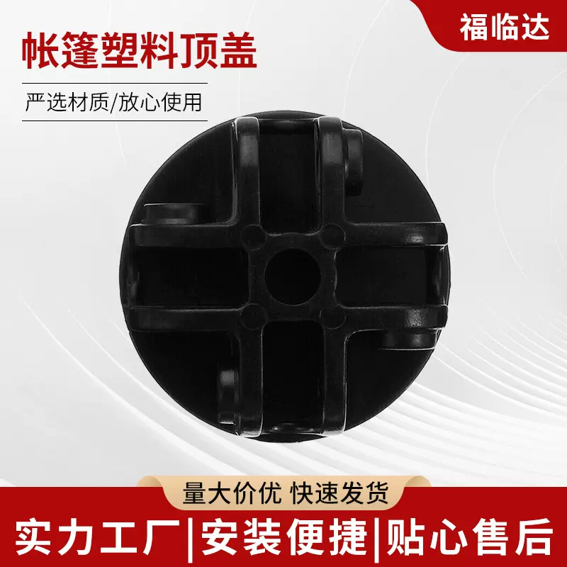 厂家批发帐篷凉篷塑料配件 帐篷塑料顶盖 塑料连接件 塑料配件