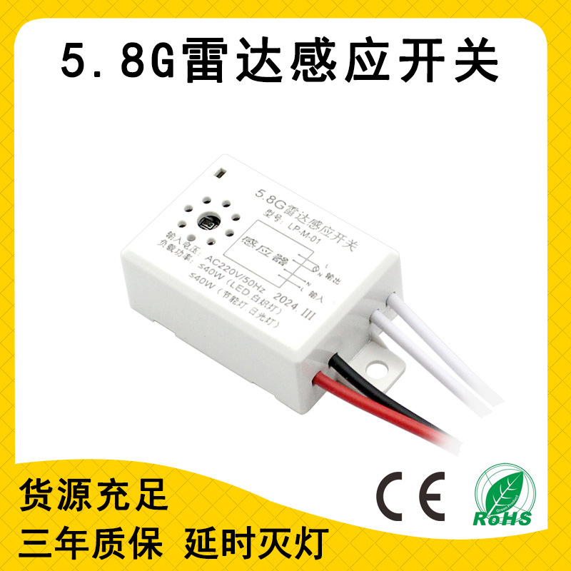 AC220V 40W迷你款5.8Ghz雷达感应开关模块灯饰延时微波雷达传感器
