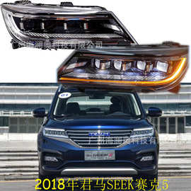 适用于君马SEEK赛克5全LED大灯总成前照灯雾灯日行灯2018款