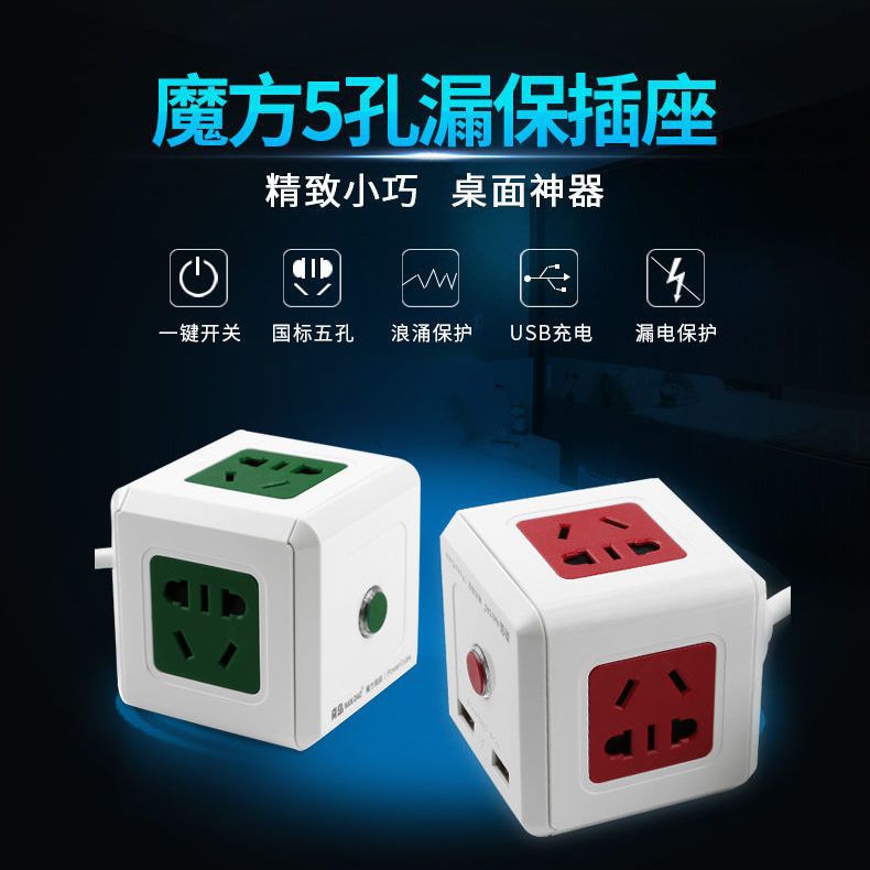 漏电保护魔方插座 带1.5米线排插USB魔方插座