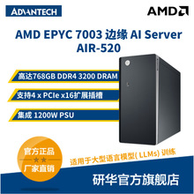 研华嵌入式AI边缘智能工控机AIR-520 采用 AMD EPYC 7003 处理器