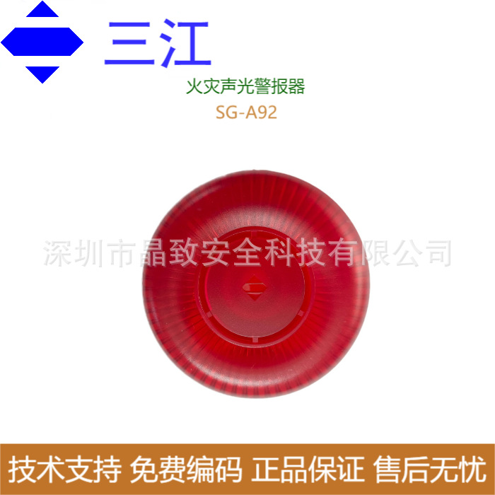 三江火灾声光警报器SG-A92 三江A92 警铃 声光报警器A92 壁挂警铃