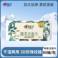 心相印棉柔洁面巾80片加大加厚木纤维珍珠纹一次性洗脸干巾抽取式