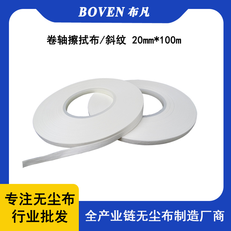 超细梭织斜纹卷轴无尘布10MM*200M LCM端子清洁擦拭布 卷轴无尘带
