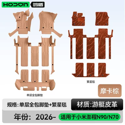 Modelə uyğun ayaqaltı full-cover floor mats, 26 types - xiaomi-pengcheng-n90-2026-model-seven-seater-double-layer-foot-mat-mocha-brown-brown-starry-blanket-with-starlight-embellishments
