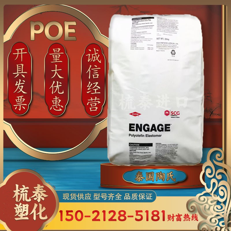 poe8150陶氏注塑POE电线电缆加工pp增韧透明塑料颗粒塑胶材料原料