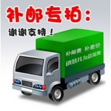 邮费补拍 要补多少就拍多少元