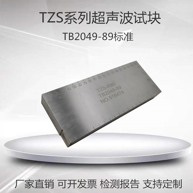 TZS-R60/70/80/90/100/110超声波标准试块无损检测TB2049-89标准
