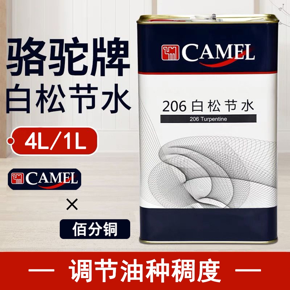 骆驼牌206松节水油种色精稀释剂白松节油家具涂料化蜡水剂清洗剂