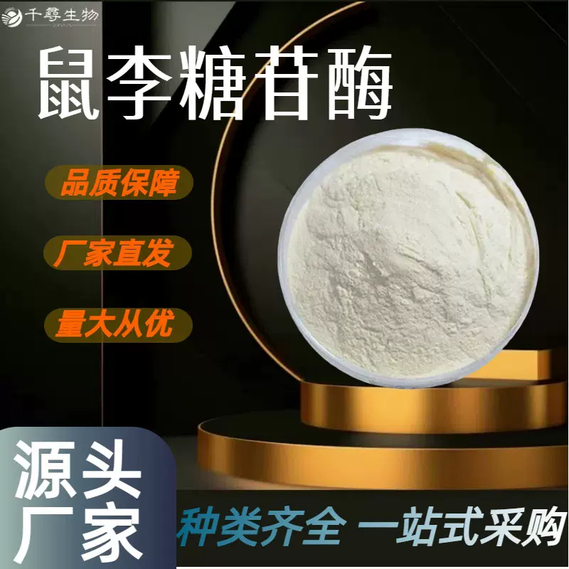鼠李糖苷酶 食品级淫羊藿提取转换酶 5万u/g植物提取酶 千寻供应