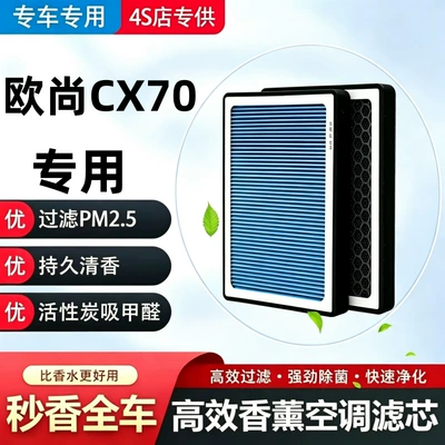 Compatible with Changan Oushang CX70 air conditioning filter + air filter set, activated carbon filter, car air filter (Air conditioning filter)