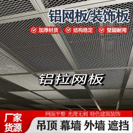 定制铝合金网板天花装饰网金属铝拉网板幕墙菱形网吊顶铝网板冲铝