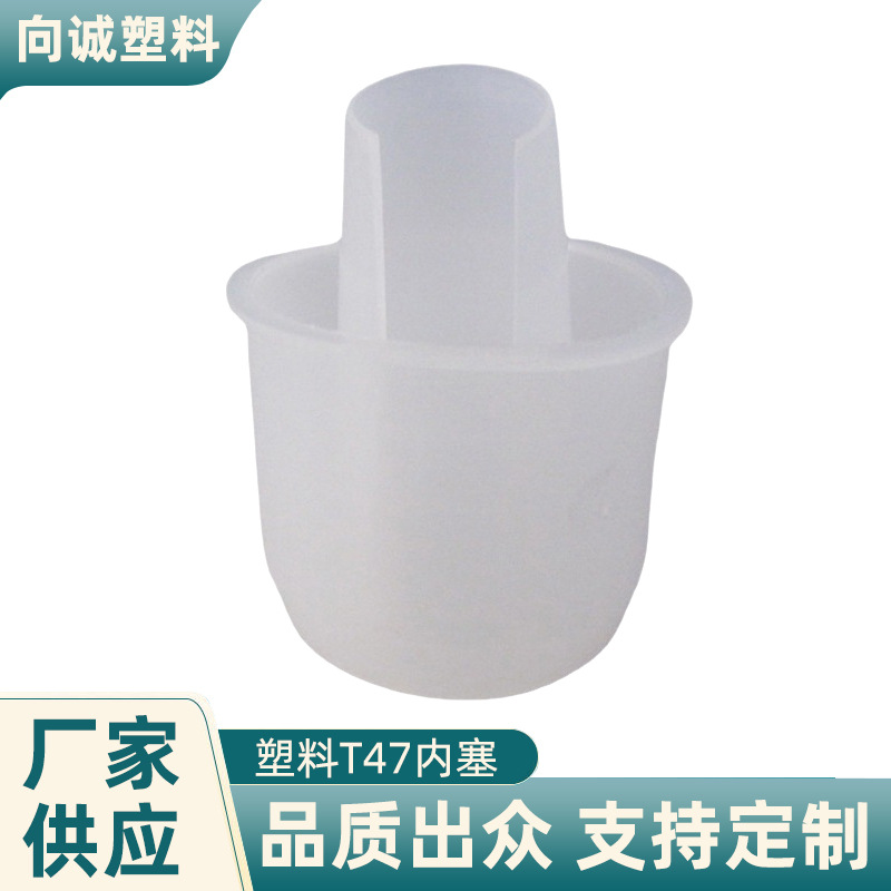 批发供应各种规格盖子塑料T47内塞半透明塑料盖子成品塑料塞子