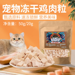 Dehydrated Chicken Granules 50g Cat Snacks Nutritional Weight Gain for Young and Adult Cats Treats Interactive Dog Dehydrated Snacks Wholesale