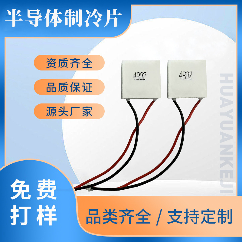 半導体冷凍シート4902-20*20*4新型13w凍結モデル携帯電話ラジエーターバッククリップ手持ちファン|undefined