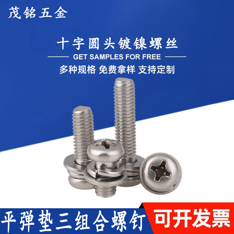 十字槽盘头三组合螺钉带垫片平弹垫三组合螺钉 圆头碳钢镀镍螺丝