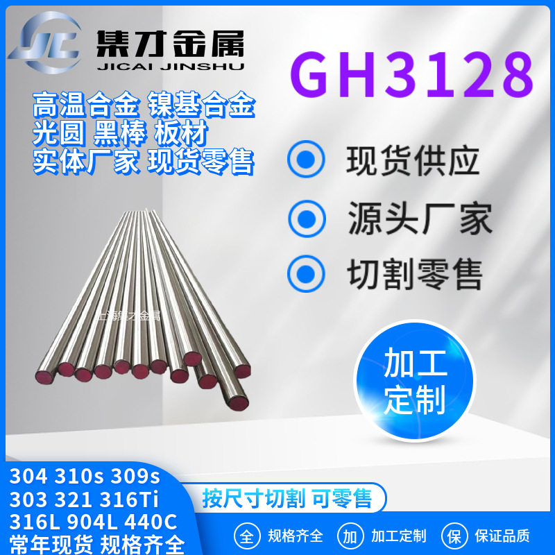 现货零售gh3128棒料 gh3128高温合金棒 规格齐全 材质保证