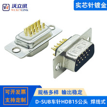HDB15p公头焊线式D-sub连接器接线端子插头车针镀金RS232串口