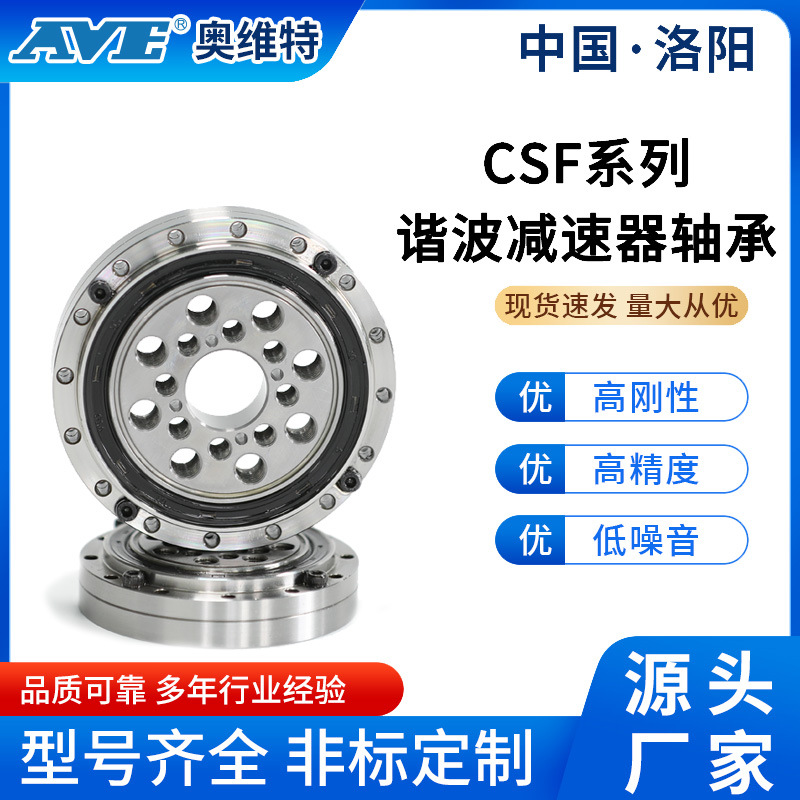 洛阳奥维特CSF(CSG)谐波减速器轴承数控车床机器人交叉滚子轴承