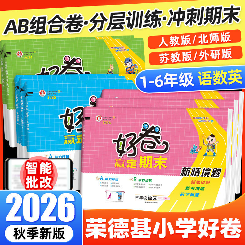 2026 Autumn Rongdeji Primary School Good Test Papers for Regular and Final Exams New Scenario Questions for Grades 1-6, First Semester, A/B Dual Tests 2026 Autumn Rongdeji Primary School Good Test Papers for Regular and Final Exams New Scenario Questions for Grades 1-6, First Semester, A/B Dual Tests