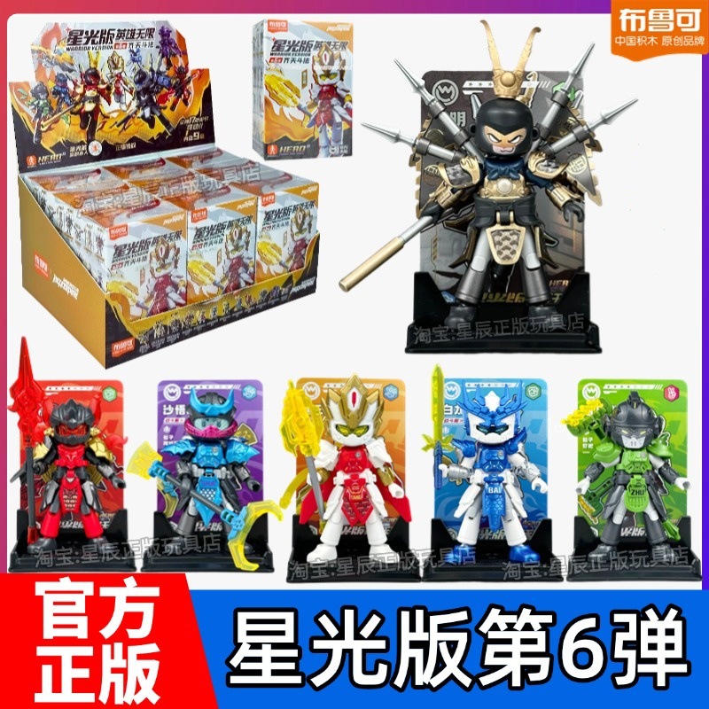 Bruco Building Blocks Hero Unlimited Starlight Edition 6th Bomb Magic Battle Blind Box Children's Assembled Toy Gift