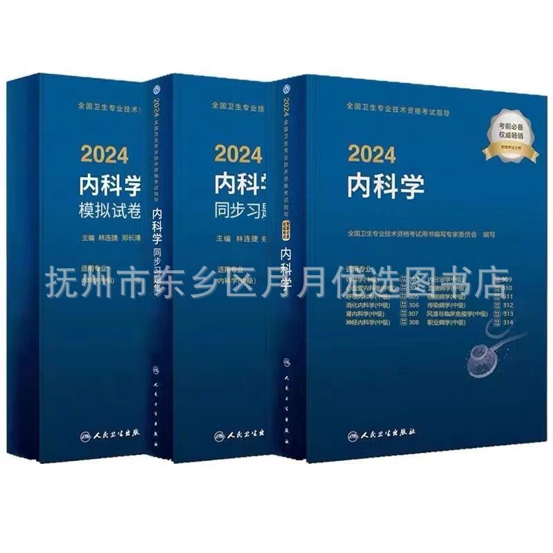 人卫版2024年内科学中级资格考试大内科医师卫生资格考试教材书