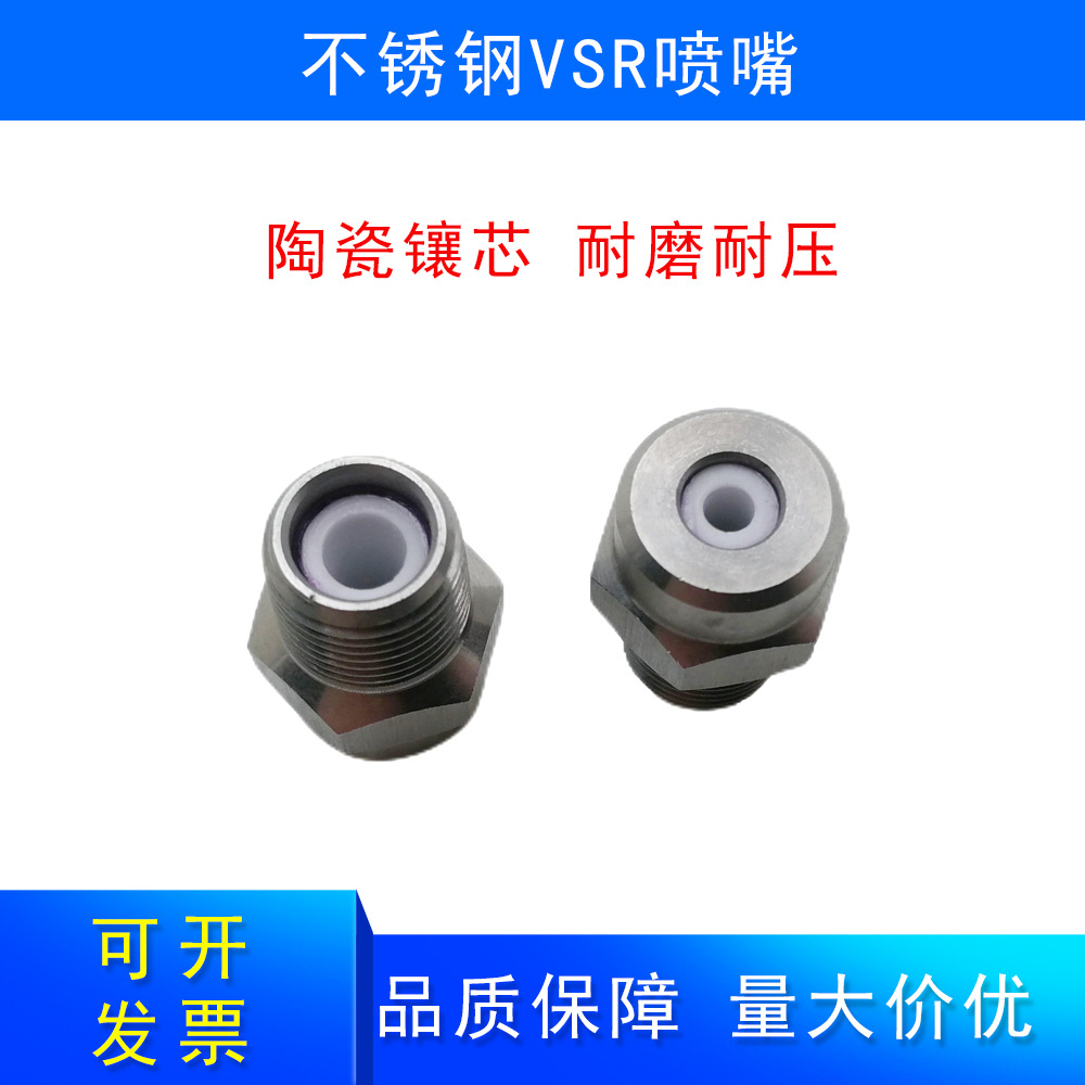 不锈钢VSR陶瓷芯直线喷嘴0度工业清洗除尘喷嘴高压清洗喷淋头喷嘴