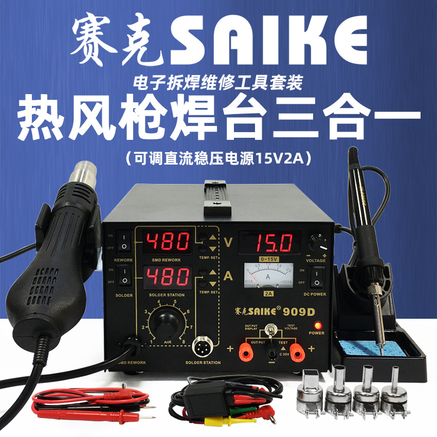 新款赛克909D热风枪拆焊台带电源 三合一多功能 15V 2A