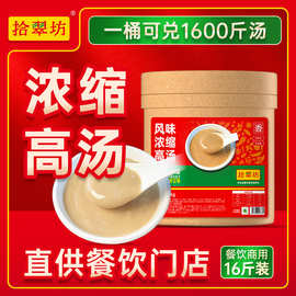 拾翠坊猪骨高汤浓缩商用大骨汤料浓汤宝膏米线煮面专用汤底底料酱
