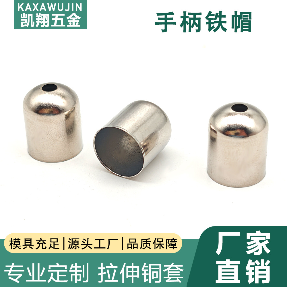 五金拉伸铁帽 手柄头带孔帽盖 不锈钢圆头套