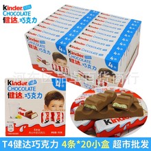 包邮 kinder健达牛奶夹心巧克力T4条装20盒儿童糖果休闲零食品批