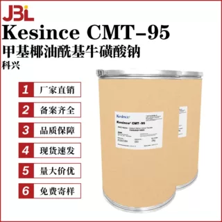 科兴 Kesince CMT-95 起泡剂 洗涤剂 甲基椰油酰基牛磺酸钠