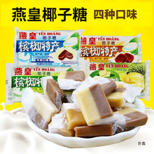 越南进口燕皇椰子糖可可非海南产槟椥儿时童年怀旧小零食软糖果