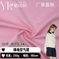 针织面料32s珠地空气层单布料 230g潮牌校服polo衫卫衣休闲服面料
