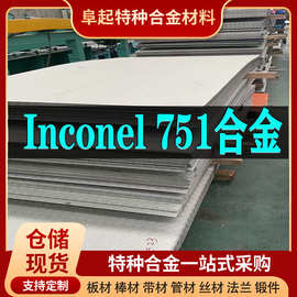 Inconel751合金板材 现货规格齐全 因科奈尔Inconel751板材可零切