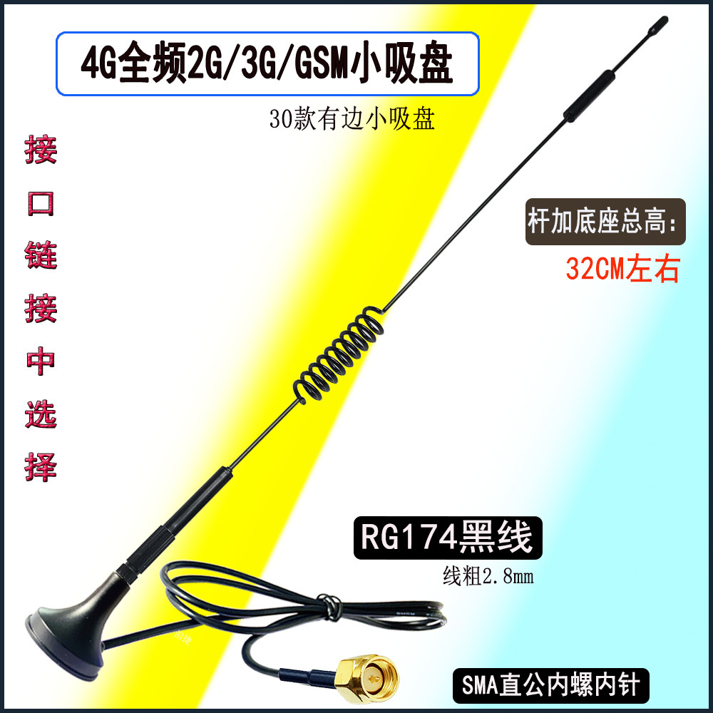800-2700MHZ小吸盘天线3米SMA公头RG174线3G/ 4G/GSM/ 2.4G/GPRS