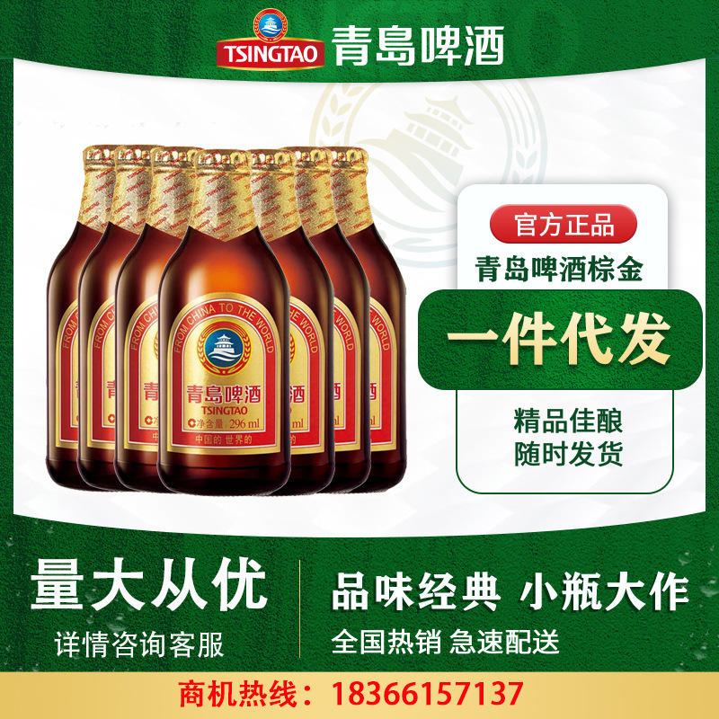 青岛啤酒小棕金11度296ml*24瓶箱啤金质小瓶棕金小麦醇正整箱畅饮|ms