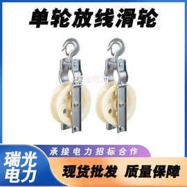 电力线路地线放线滑轮尼龙轮单轮放线滑车250*60地线吊环式滑轮