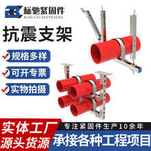 抗震支架8.8级侧向双向四向抗震支架消防管道抗震吊架空调支架