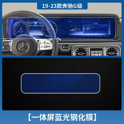 E-ClAss A/B/C/s-ClAss GLE/glc CEntrAl | Car interior film - 18-24-mercedes-benz-g-class-integrated-screen-tempered-film-blue-light-with-packaging