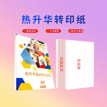 A3热升华转印纸A4热转印衣服纸印花纸非纯棉浅色T恤烫画纸数码