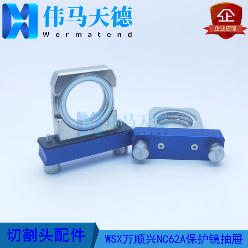 WSX万顺兴原装NC62光纤切割头抽屉保护镜片 37*7保护镜片抽屉组件
