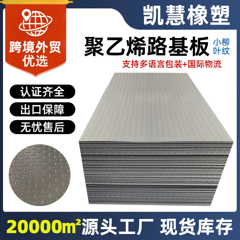 工地临时铺路垫板防滑耐磨聚乙烯路基板定制小花纹铺路板