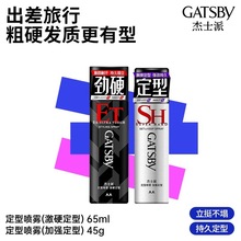 GATSBY杰士派45g加强定型喷雾男士发胶65ml激硬定型干胶便携旅行