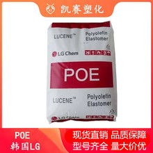 POE LG化學 LC170 耐低溫 沖擊改性 電線電纜 PP-PE增韌 鞋材發泡