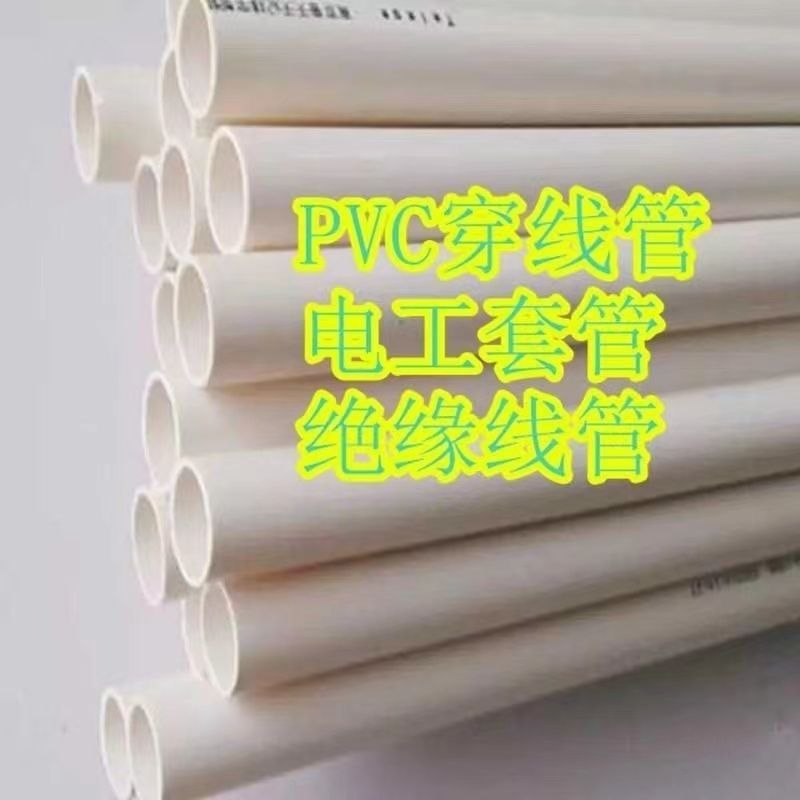 PVC穿线管绝缘电工套管防火阻燃16-50线管明装暗装线管工程专用管