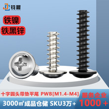 M1.4M1.7M2铁镀镍十字圆头带垫平尾自攻螺丝铁黑锌盘头带介小螺钉