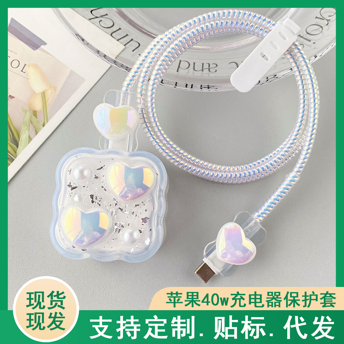 适用于苹果40w充电器保护套爱心iPhone17Pro/ 16数据线保护套绕绳