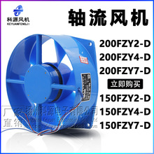 苏州长城200FZY2-D小型工频轴流风机220V焊机柜配电箱 散热风扇