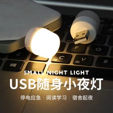 USB小夜灯卧室床头插电照明灯LED节能便携式随身灯小圆灯厂家批发